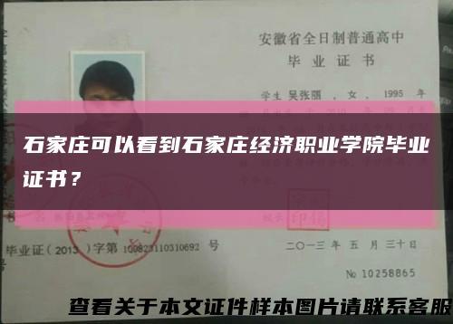 石家庄可以看到石家庄经济职业学院毕业证书？缩略图