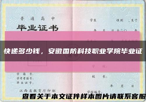快递多少钱，安徽国防科技职业学院毕业证缩略图