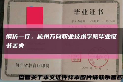 模仿一行，杭州万向职业技术学院毕业证书丢失缩略图