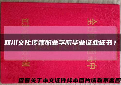 四川文化传媒职业学院毕业证业证书？缩略图