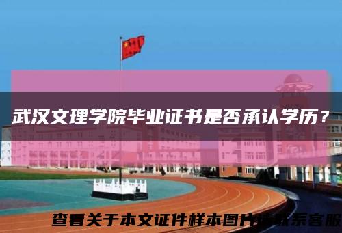 武汉文理学院毕业证书是否承认学历？缩略图