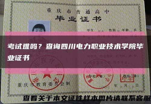 考试难吗？查询四川电力职业技术学院毕业证书缩略图