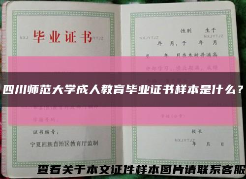 四川师范大学成人教育毕业证书样本是什么？缩略图