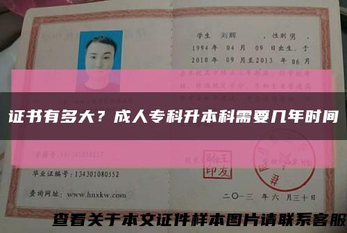 证书有多大？成人专科升本科需要几年时间缩略图