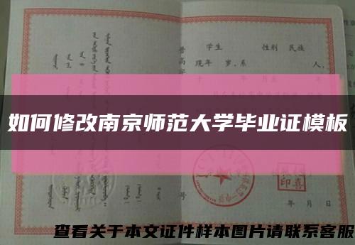 如何修改南京师范大学毕业证模板缩略图