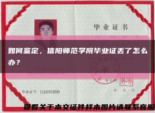 如何鉴定，信阳师范学院毕业证丢了怎么办？缩略图