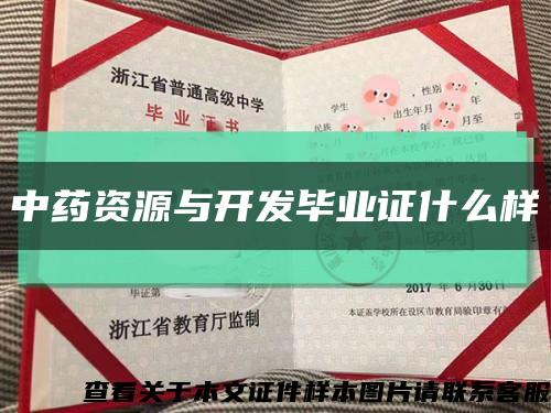 中药资源与开发毕业证什么样缩略图