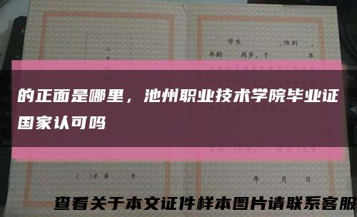 的正面是哪里，池州职业技术学院毕业证国家认可吗缩略图
