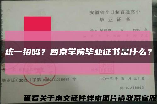 统一招吗？西京学院毕业证书是什么？缩略图