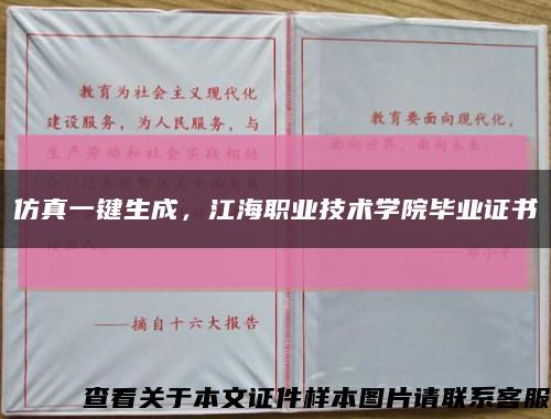 仿真一键生成，江海职业技术学院毕业证书缩略图