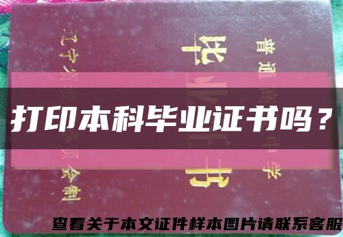 打印本科毕业证书吗？缩略图