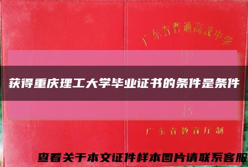 获得重庆理工大学毕业证书的条件是条件缩略图