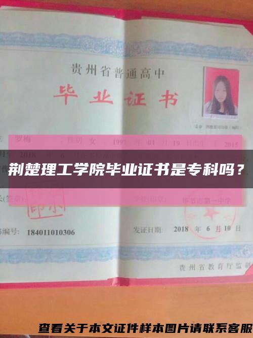 荆楚理工学院毕业证书是专科吗？缩略图