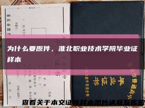 为什么要原件，淮北职业技术学院毕业证样本缩略图
