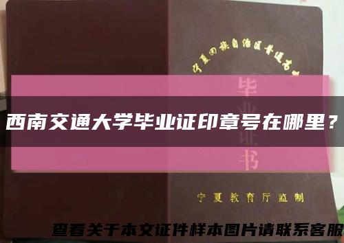 西南交通大学毕业证印章号在哪里？缩略图