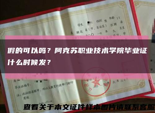 假的可以吗？阿克苏职业技术学院毕业证什么时候发？缩略图
