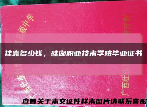 挂靠多少钱，硅湖职业技术学院毕业证书缩略图