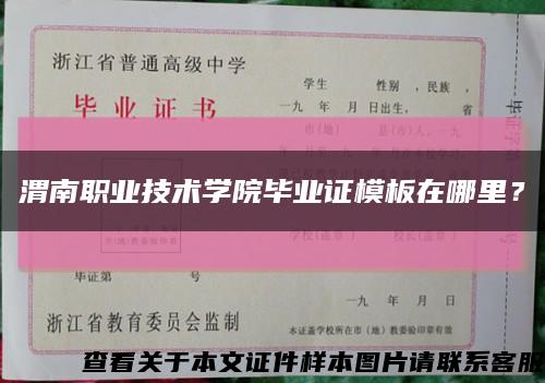 渭南职业技术学院毕业证模板在哪里？缩略图