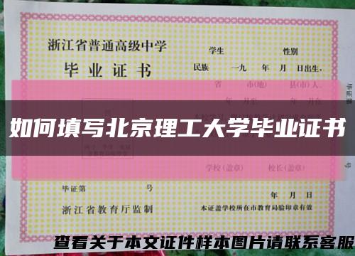 如何填写北京理工大学毕业证书缩略图