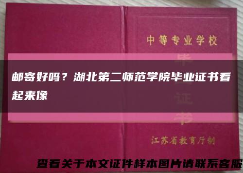 邮寄好吗？湖北第二师范学院毕业证书看起来像缩略图