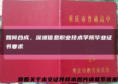 如何合成，深圳信息职业技术学院毕业证书要求缩略图