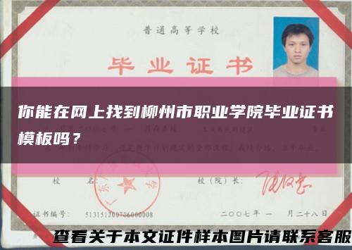 你能在网上找到柳州市职业学院毕业证书模板吗？缩略图