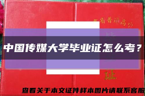 中国传媒大学毕业证怎么考？缩略图