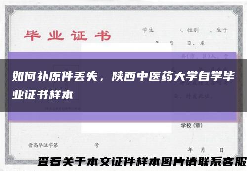 如何补原件丢失，陕西中医药大学自学毕业证书样本缩略图