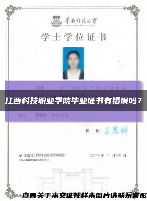 江西科技职业学院毕业证书有错误吗？缩略图