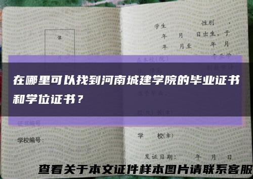 在哪里可以找到河南城建学院的毕业证书和学位证书？缩略图