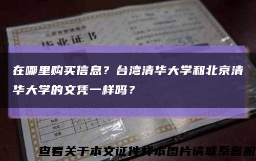 在哪里购买信息？台湾清华大学和北京清华大学的文凭一样吗？缩略图