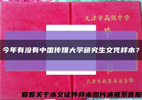 今年有没有中国传媒大学研究生文凭样本？缩略图