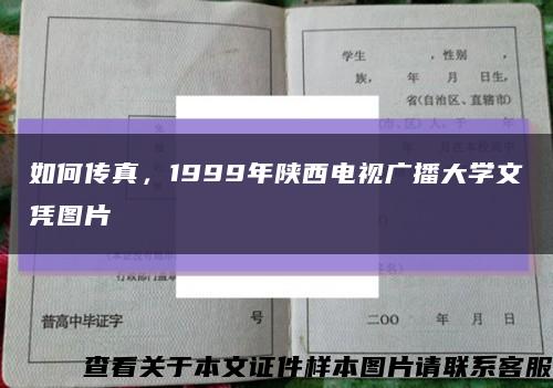 如何传真，1999年陕西电视广播大学文凭图片缩略图