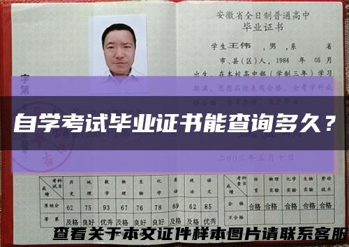 自学考试毕业证书能查询多久？缩略图
