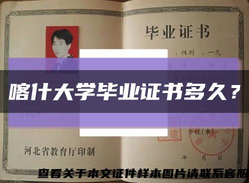 喀什大学毕业证书多久？缩略图