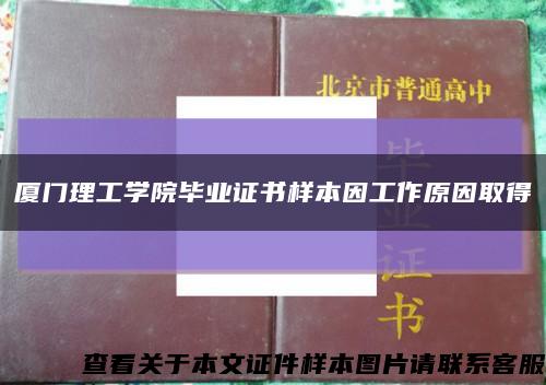 厦门理工学院毕业证书样本因工作原因取得缩略图