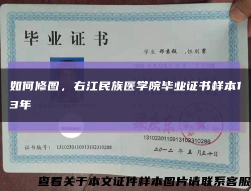 如何修图，右江民族医学院毕业证书样本13年缩略图
