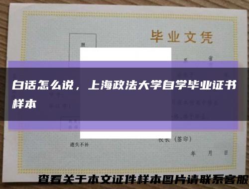 白话怎么说，上海政法大学自学毕业证书样本缩略图