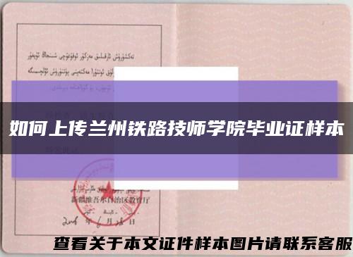 如何上传兰州铁路技师学院毕业证样本缩略图