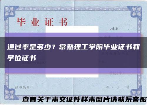通过率是多少？常熟理工学院毕业证书和学位证书缩略图