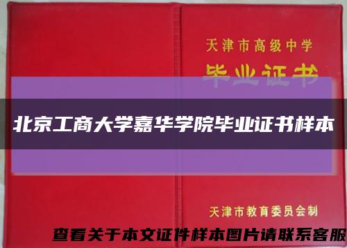 北京工商大学嘉华学院毕业证书样本缩略图