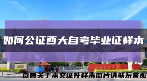 如何公证西大自考毕业证样本缩略图