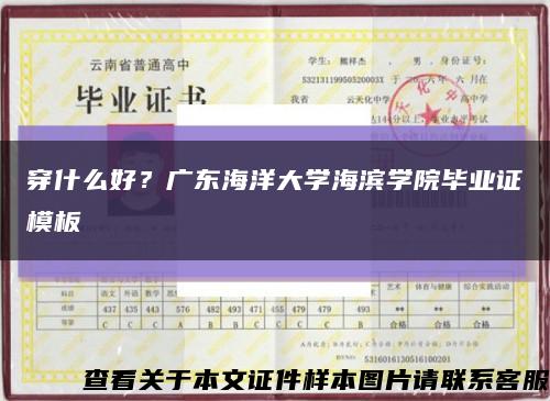 穿什么好？广东海洋大学海滨学院毕业证模板缩略图