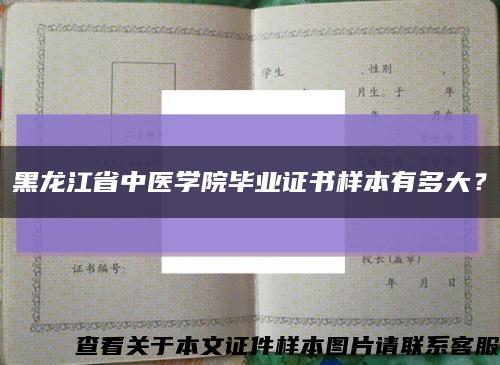 黑龙江省中医学院毕业证书样本有多大？缩略图