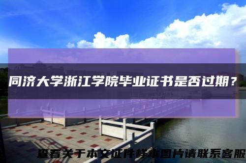 同济大学浙江学院毕业证书是否过期？缩略图