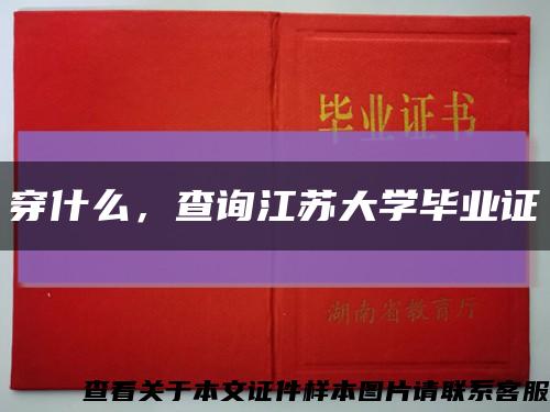 穿什么，查询江苏大学毕业证缩略图