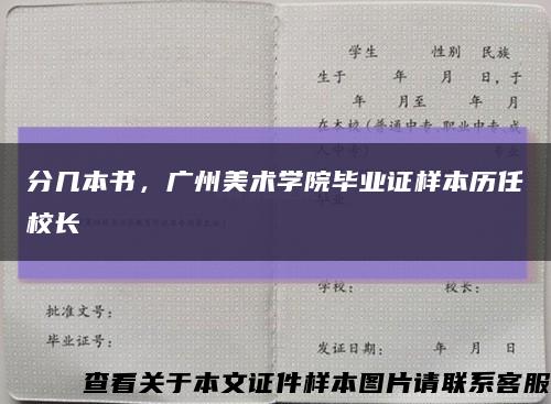 分几本书，广州美术学院毕业证样本历任校长缩略图