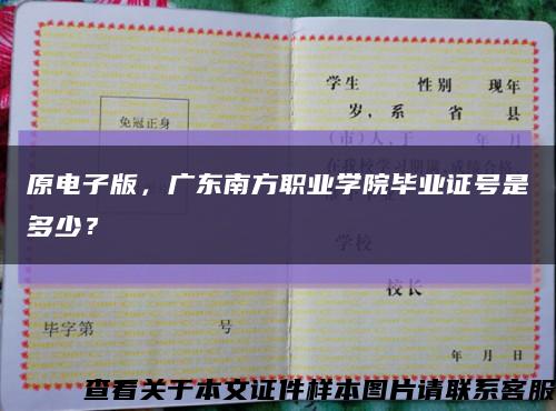 原电子版，广东南方职业学院毕业证号是多少？缩略图