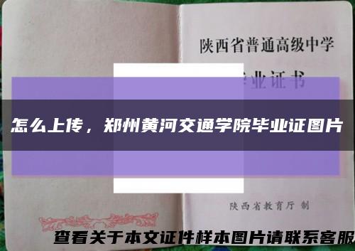 怎么上传，郑州黄河交通学院毕业证图片缩略图