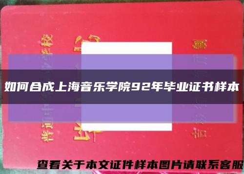 如何合成上海音乐学院92年毕业证书样本缩略图